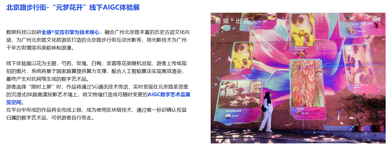 北京路步行街-元梦花开 线下AIGC体验展